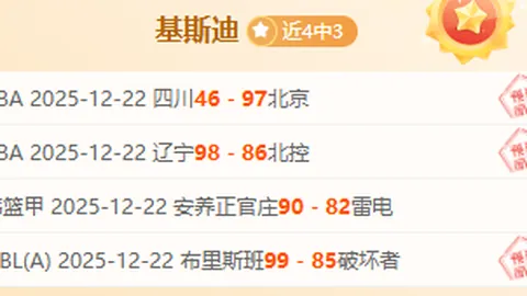 激战昨日三连胜！揭秘：哪家根基更坚实？